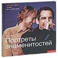 russische bücher: Стил Э. - Портреты знаменитостей. Мастер-класс лучших фотографов мира