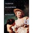 russische bücher: Ред.  Андоньева И. В. - Галерея Академии. Венеция