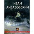 russische bücher: Иван Айвазовский - Иван Айвазовский