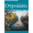 russische bücher: Отрошко - Живопись и графика