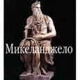 russische bücher:  - Микеланджело