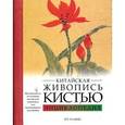 russische bücher: Вив Фостер - Китайская живопись кистью. Энциклопедия