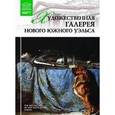 russische bücher:  - Великие музеи мира. Том 89. Художественная галерея Нового Южного Уэльса