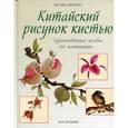 russische bücher: Шерретт П. - Китайский рисунок кистью.Художественное пособие для начинающих
