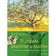 russische bücher: Флетчер А. - Рисуем деревья и листья.Акварель