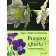russische bücher: Санделл Л. - Рисуем цветы.  Акриловая живопись