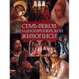 russische bücher: Якобс М. - Семь веков западноевропейской живописи