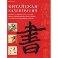 russische bücher: Ли Ц.Л. - Китайская каллиграфия: Откройте для себя