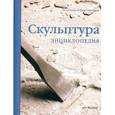 russische bücher:  - Скульптура. Энциклопедия