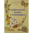 russische bücher: Грегори Н. - Графический дизайн и пирография