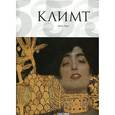 russische bücher: Жиль Нере - Густав Климт. Мир в женских образах