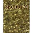 russische bücher: Перно - Золото