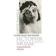 russische bücher: Васильев - История моды. Выпуск 7. Свадебная мода