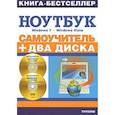 russische bücher: Сергей Черников, В. Иванов, Кирилл Иваницкий, Сергей Абражевич, Павел Романьков - Самоучитель.Работа на ноутбуке в операционной системе Windows Vista+2CD