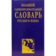 russische bücher: Артемьева Наталья Анатольевна - Большой словообразовательный словарь русского языка