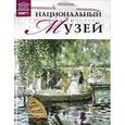 russische bücher:  - Великие музеи мира.Том 98. Национальный музей