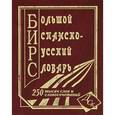 russische bücher: Составитель: Ершова Е. С. - Большой испанско-русский словарь.  250000 слов