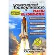 russische bücher: Комягин - Современный самоучитель работы на компьютере
