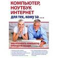 russische bücher: Иванов С.А. - Компьютер,ноутбук,Интернет для тех, кому за... или осваивать компьютер никогда не поздно