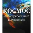 russische bücher: Керрод Робин - Космос.Иллюстрированный путеводитель