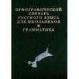 russische bücher: С. Карантиров - Орфографический словарь русского языка для школьников с грамматическим приложением