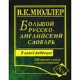 russische bücher: Мюллер В. - Большой русско-английский словарь: 230 тысяч слов и словосочетаний