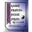 russische bücher: Составитель: Левина О. В - Большой китайско-русский словарь.250000 слов