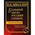 russische bücher: Мюллер - Большой англо-русский словарь Мюллера 250000