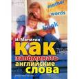 russische bücher: Матюгин И.Ю. - Как запоминать английские слова
