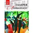 russische bücher:  - Великие музеи мира.Том 97. Галерея Ленбаххаус