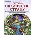 russische bücher: Рэйвенскрофт Л. - Рисуем сказочную страну. Волшебные пейзажи,воздушные замки,прекрасные феи,таинственные русалки…