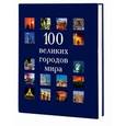 russische bücher:  - 100 великих городов мира