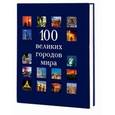 russische bücher:  - 100 великих городов мира