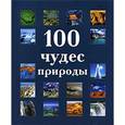 russische bücher: Редактор: О.А.Дыдыкина. - 100 чудес природы