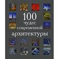 russische bücher:  - 100 чудес современной архитектуры