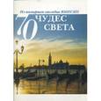russische bücher:  - 70 чудес света. Из всемирного наследия ЮНЕСКО