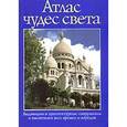 russische bücher: Бартон,кэвендиш - Атлас чудес света. Выдающиеся архитектурные сооружения и памятники всех времен и народов