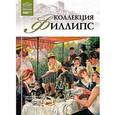 russische bücher:  - Великие музеи мира.Том 95. Коллекция Филлипс