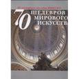russische bücher:  - 70 шедевров мирового искусства. Из всемирного наследия ЮНЕСКО