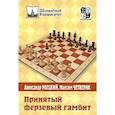 russische bücher: Раецкий,Четверик - Принятый ферзевый гамбит