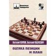 russische bücher: Карпов А. - Оценка позиции и план