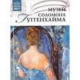 russische bücher:  - Великие музеи мира.Том 80.  Музей Соломона Гуггенхайма