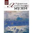 russische bücher:  - Великие музеи мира.Том 82. Денверский художественный музей