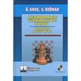 russische bücher: Нейман Э. - Невидимые шахматные ходы.Усильте вашу игру