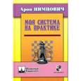 russische bücher: Нимцович А. - Моя система на практике