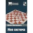 russische bücher: Нимцович А. - Моя система