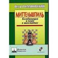 russische bücher: Романовский П.А. - Петр Романовский - Меттельшпиль. Комбинация и план в шахматах