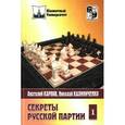 russische bücher: Карпов А. - Секреты русской партии. Том 1