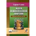 russische bücher: Гулиев С. - Идея в шахматной партии. Предисловие Анатолия Карпова