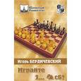 russische bücher: Бердичевский И. - Играйте 1..Кс6!